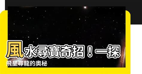 飛煞是什麼|【飛煞是什麼】一探飛煞的奧秘：揭開命理中的煞星與飛煞關